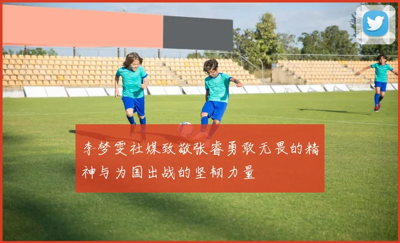 李梦雯社媒致敬张睿勇敢无畏的精神与为国出战的坚韧力量