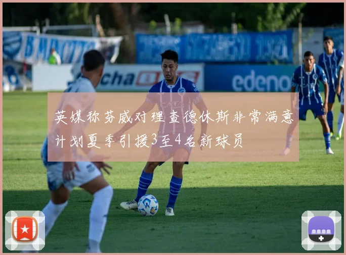 英媒称芬威对理查德休斯非常满意计划夏季引援3至4名新球员