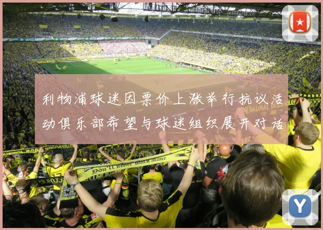利物浦球迷因票价上涨举行抗议活动俱乐部希望与球迷组织展开对话