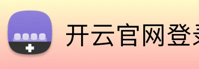 开云官网登录入口 Logo